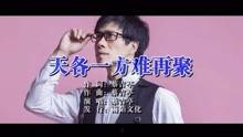 天各一方视频